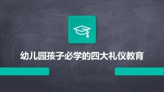 幼儿园孩子必学的四大礼仪教育