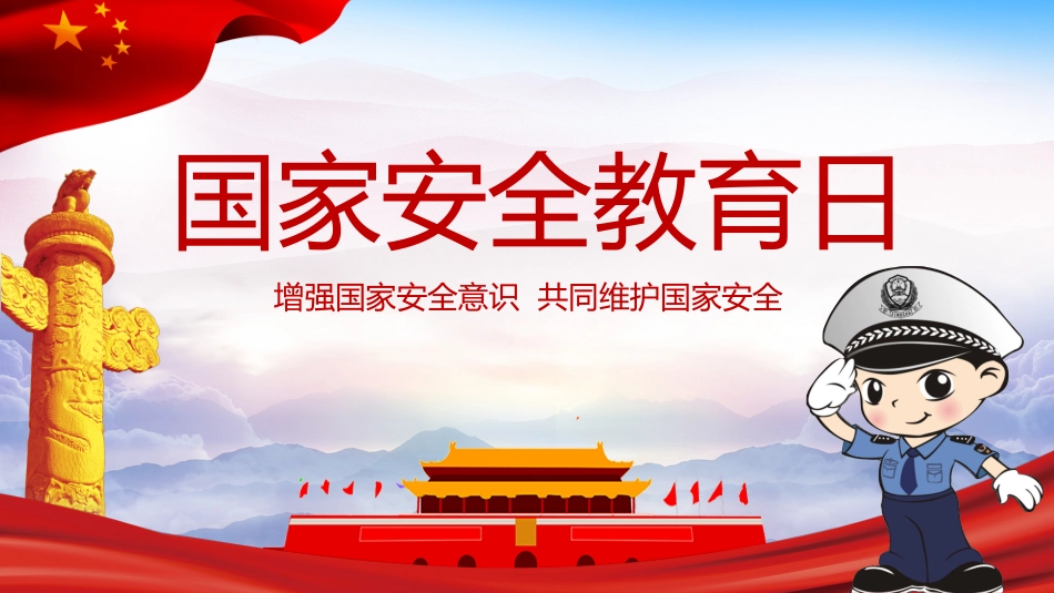 全民国家安全教育日_第1页
