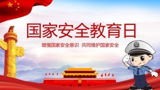 全民国家安全教育日