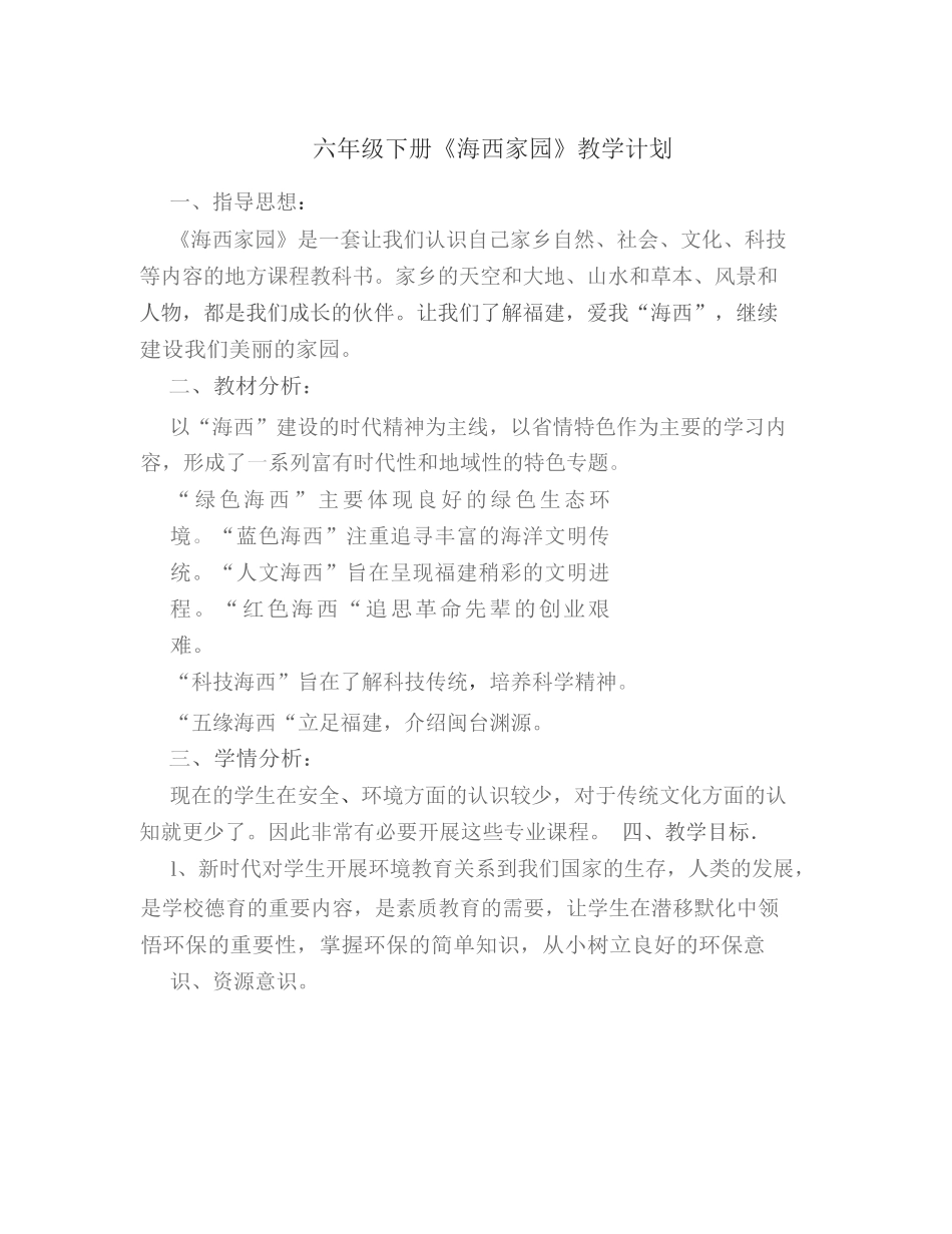小学六年级下册《海西家园》教学计划(整理版)_第1页