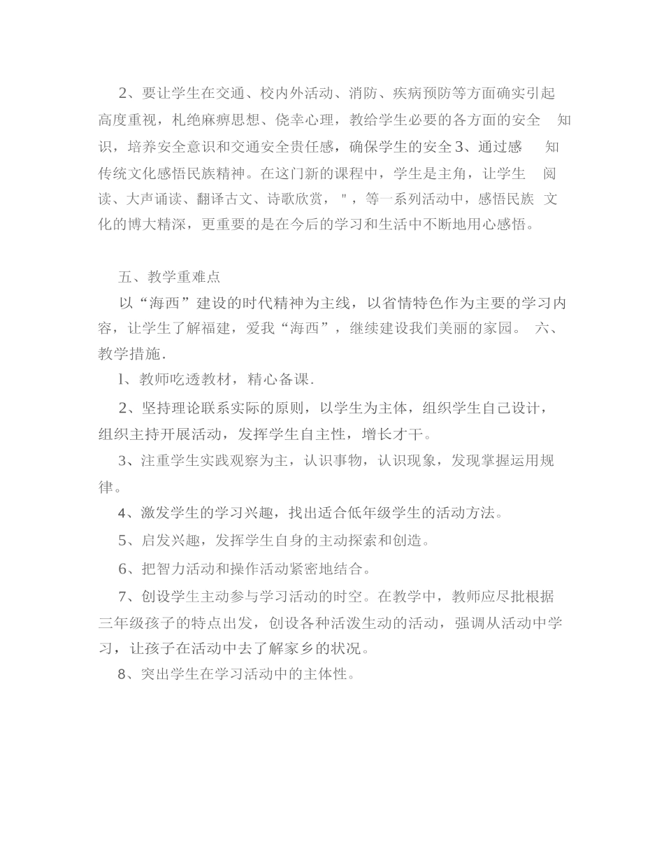 小学六年级下册《海西家园》教学计划(整理版)_第2页