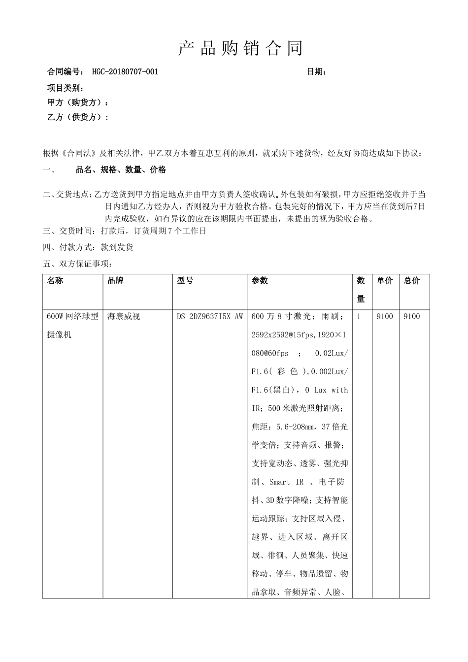 监控产品购销合同_第1页