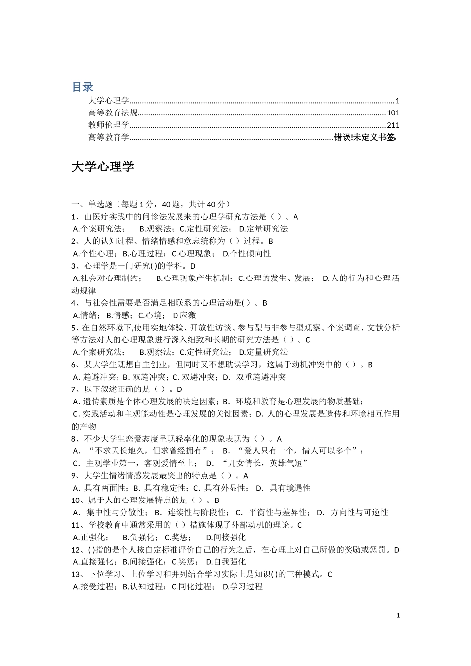 高校教师岗前培训题库完整版_第1页