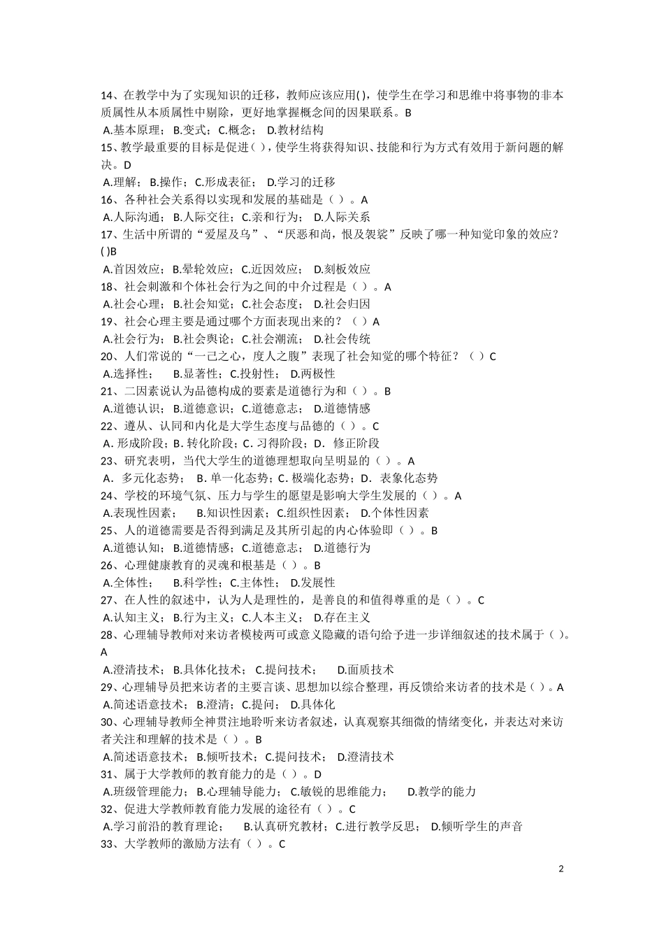 高校教师岗前培训题库完整版_第2页