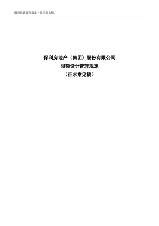 央企成本管控标准化文件3.1.0-限额设计管理规定 - 首页