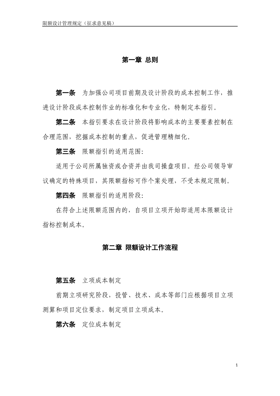 央企成本管控标准化文件3.1.2-限额设计管理规定_第1页