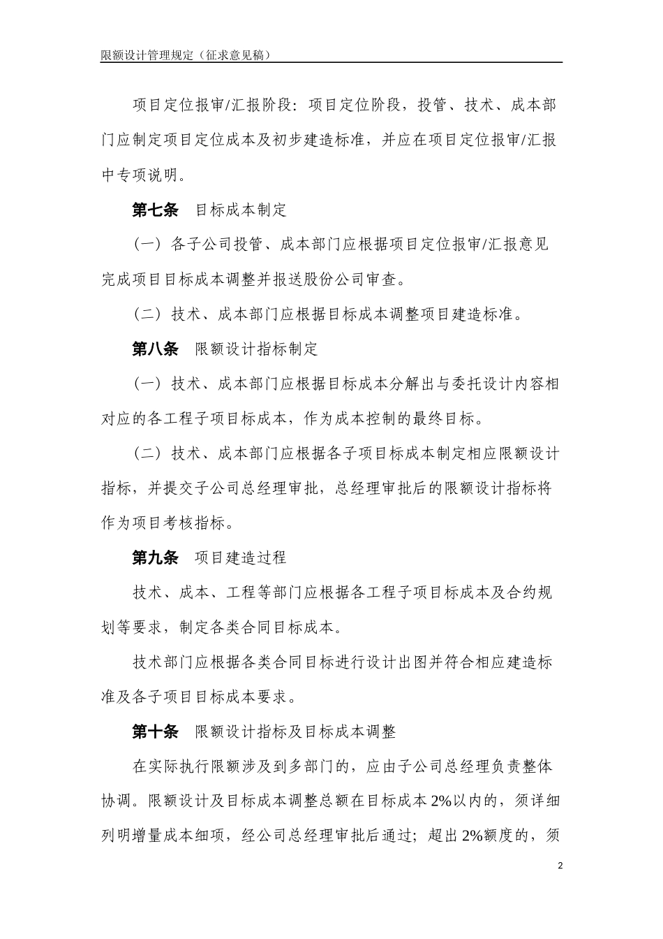 央企成本管控标准化文件3.1.2-限额设计管理规定_第2页