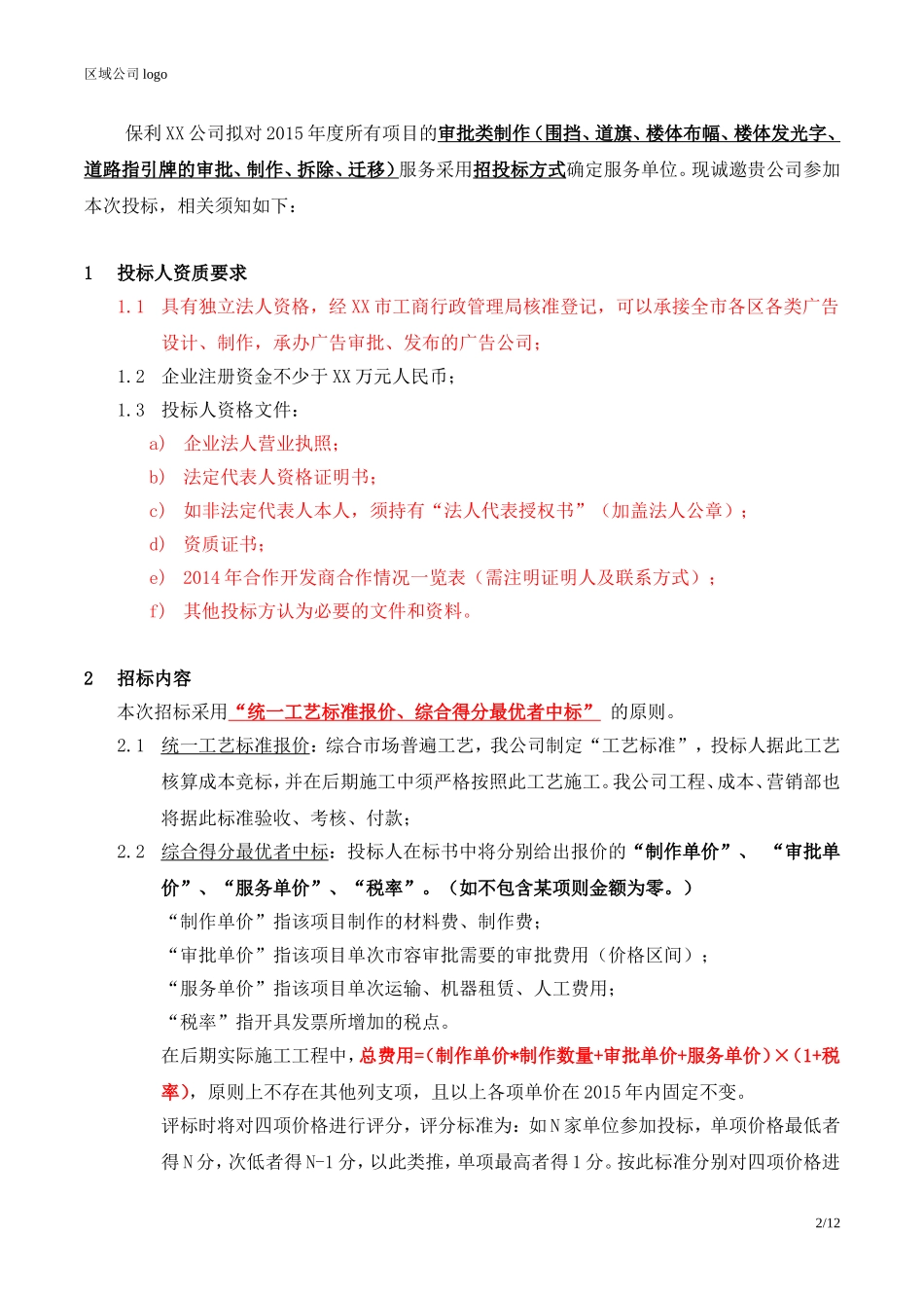 央企成本管控标准化文件2.4.5.6保利地产审批类制作招标函（缺反馈表）_第2页