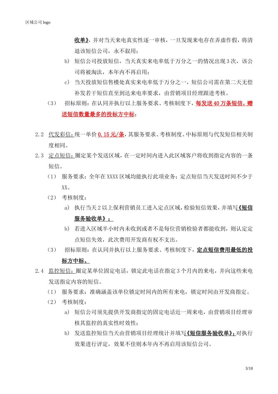 央企成本管控标准化文件2.4.5.5保利地产商业短信招标函_第3页