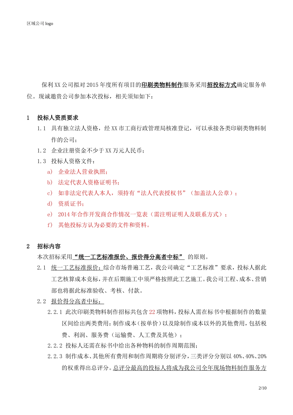 央企成本管控标准化文件2.4.5.7保利地产印刷类物料制作招标函_第2页