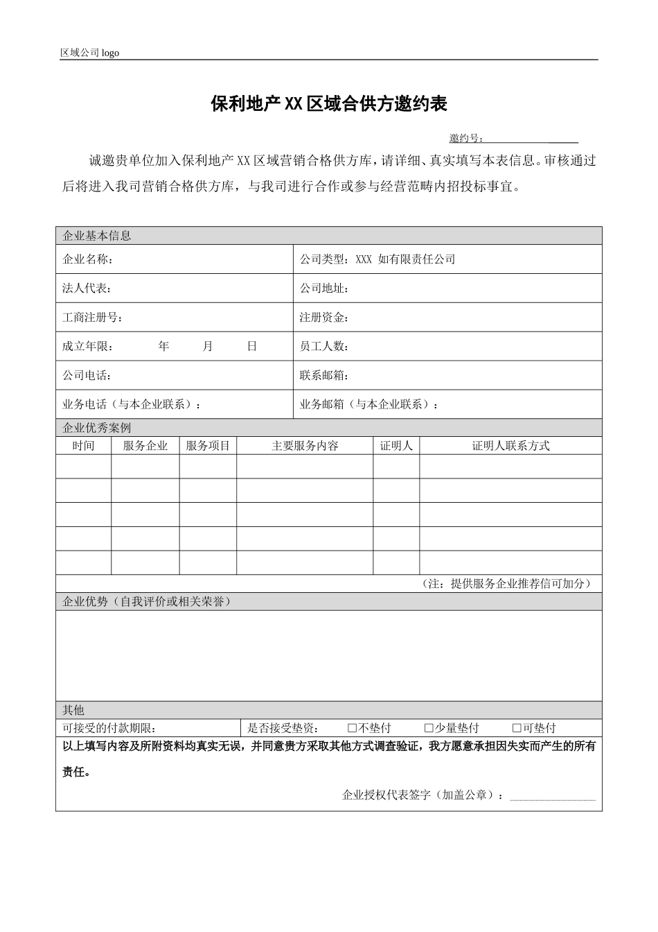 央企成本管控标准化文件2.4.5.2保利地产XX区域合供方邀约表_第1页