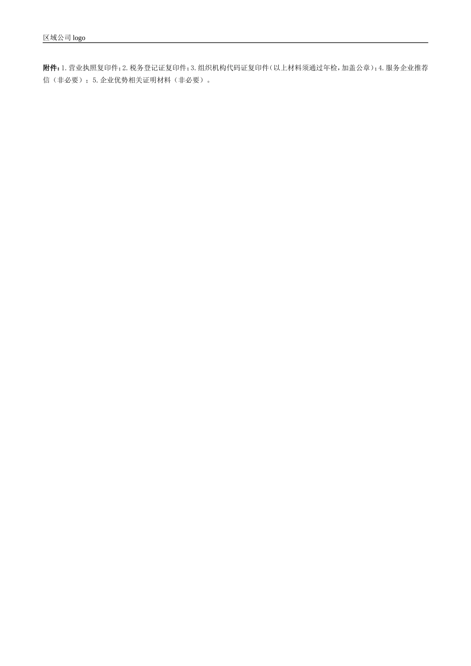 央企成本管控标准化文件2.4.5.2保利地产XX区域合供方邀约表_第2页