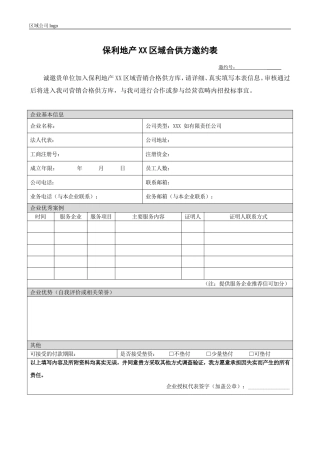 央企成本管控标准化文件2.4.5.2保利地产XX区域合供方邀约表