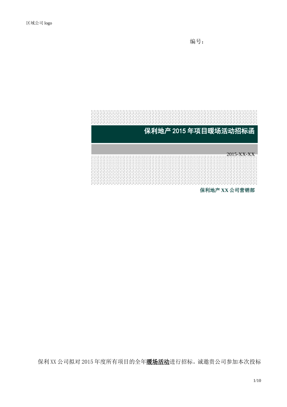 央企成本管控标准化文件2.4.5.3保利地产各项目暖场活动招标函_第1页