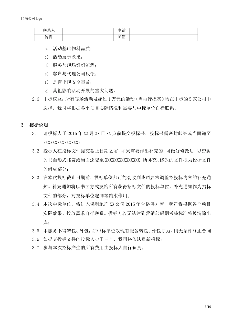 央企成本管控标准化文件2.4.5.3保利地产各项目暖场活动招标函_第3页