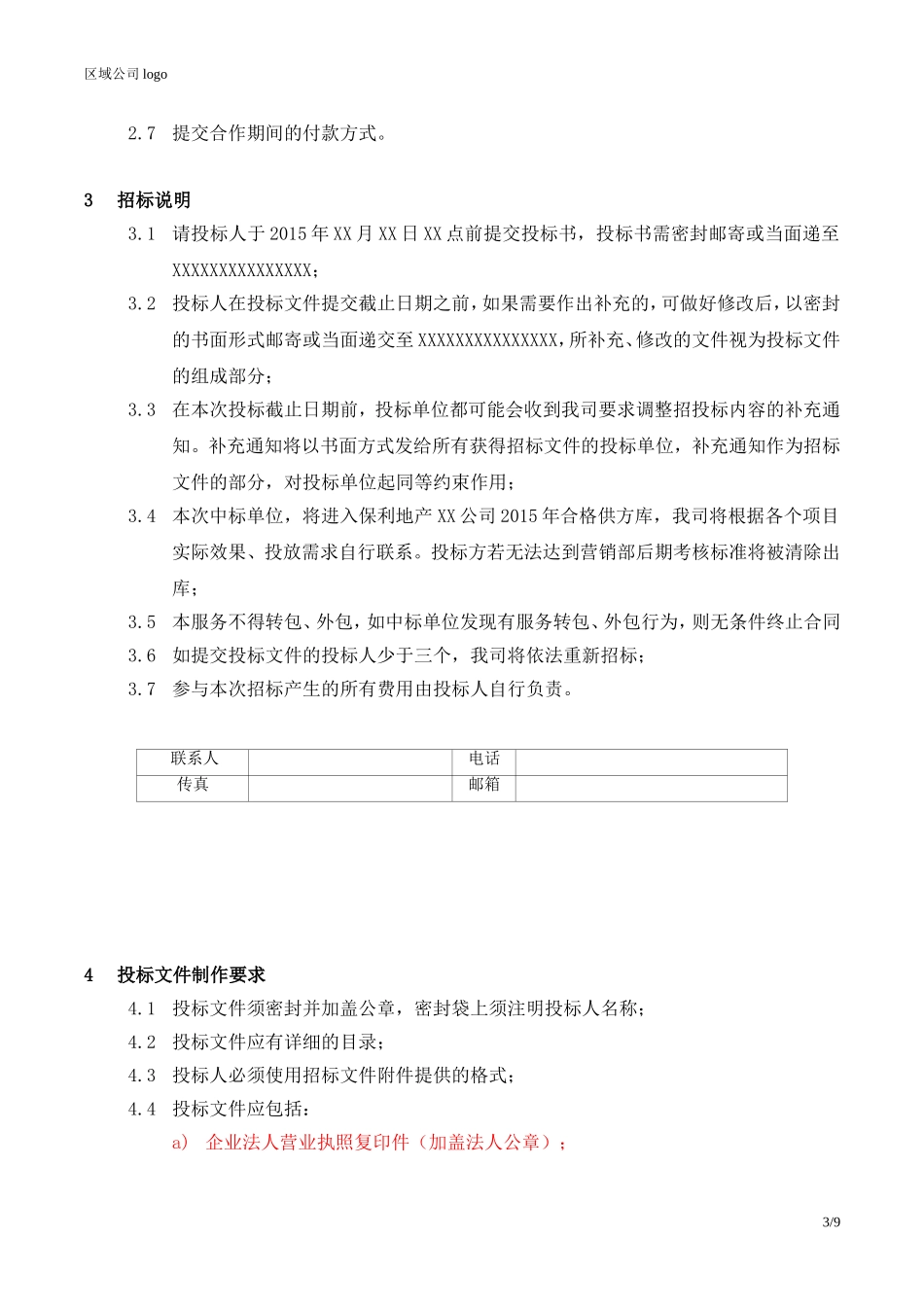 央企成本管控标准化文件2.4.5.4保利地产平面媒体类招标函_第3页