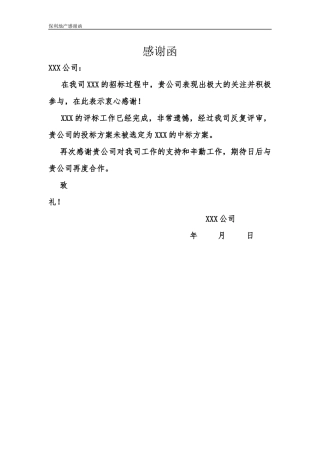 央企成本管控标准化文件2.4.5.13保利地产未中标通知书（感谢函）