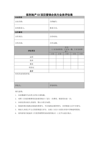 央企成本管控标准化文件2.4.5.14保利地产营销合供方业务评估表（每次）