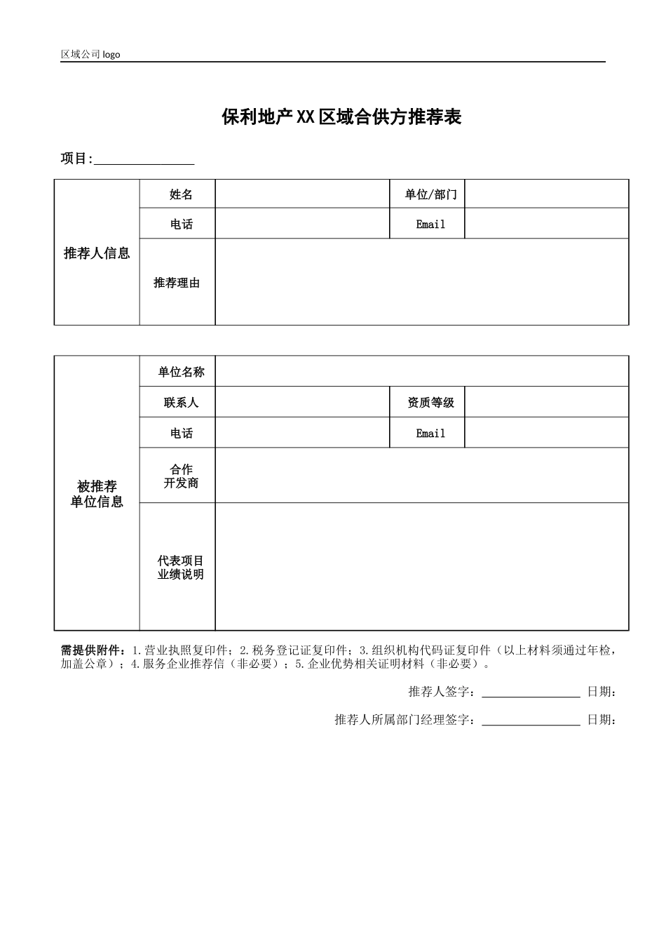 央企成本管控标准化文件2.4.5.17保利地产合格供方推荐表_第1页