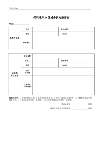 央企成本管控标准化文件2.4.5.17保利地产合格供方推荐表