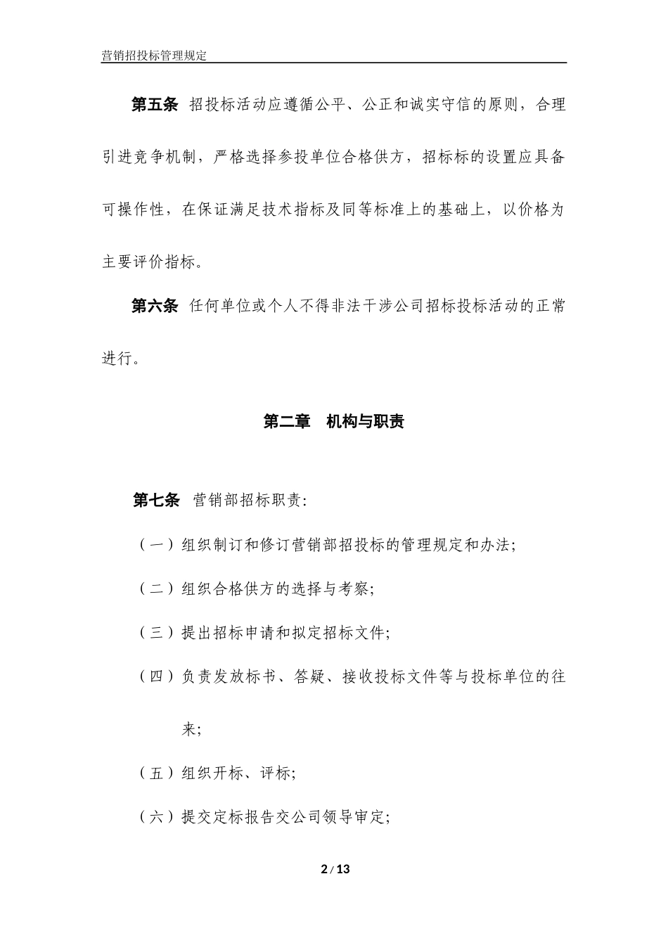 央企成本管控标准化文件2.4.4-营销部招投标管理规定_第2页