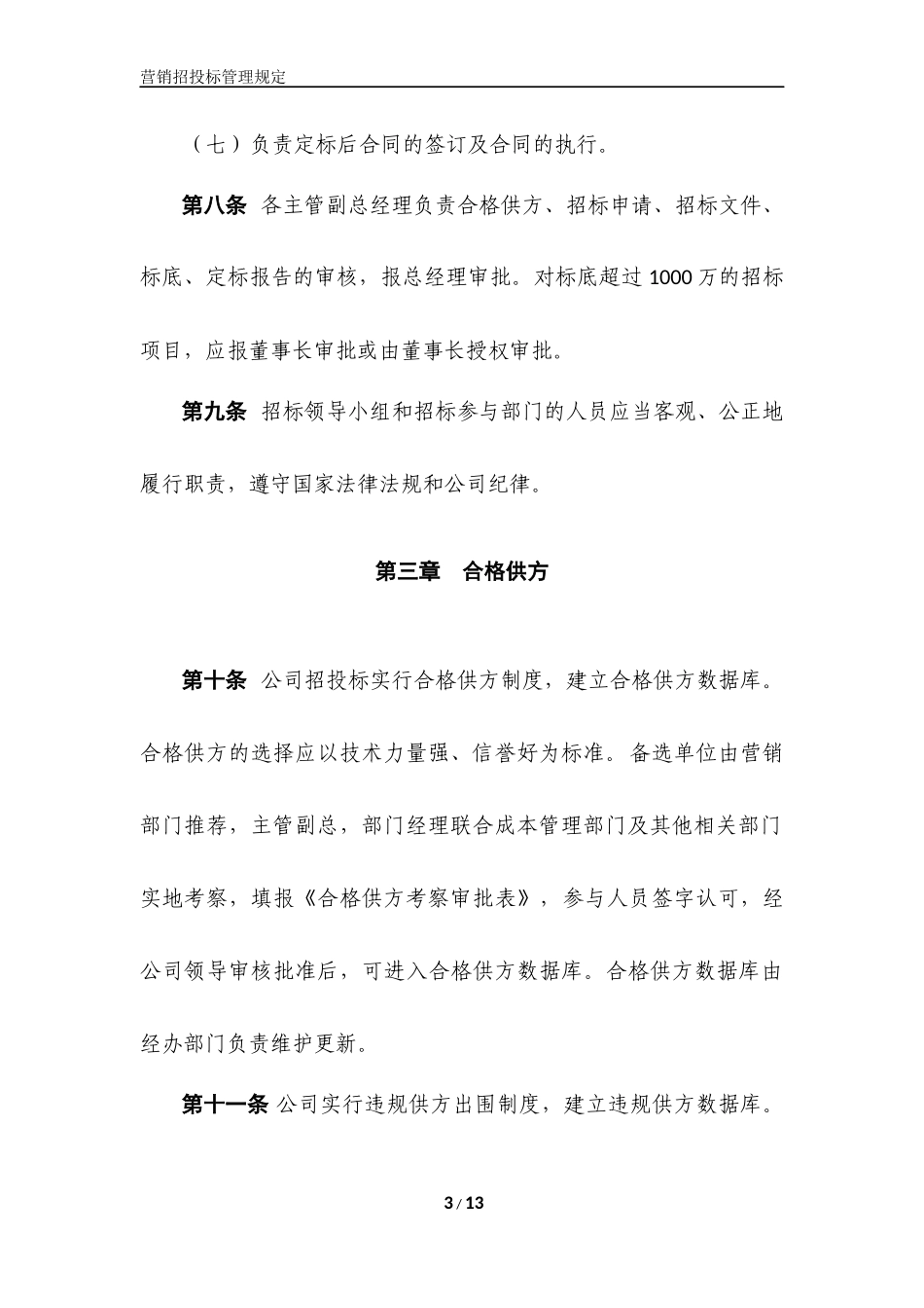 央企成本管控标准化文件2.4.4-营销部招投标管理规定_第3页