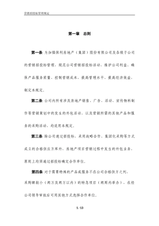 央企成本管控标准化文件2.4.4-营销部招投标管理规定