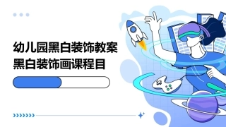 幼儿园黑白装饰教案黑白装饰画课程目