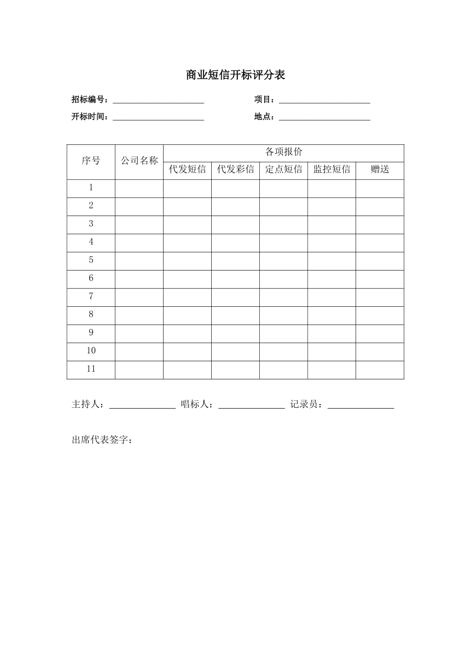 央企成本管控标准化文件2.4.5.10保利地产短信开标评分表_第1页