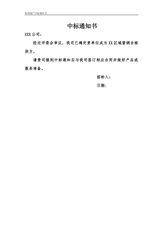 央企成本管控标准化文件2.4.5.12保利地产中标通知书