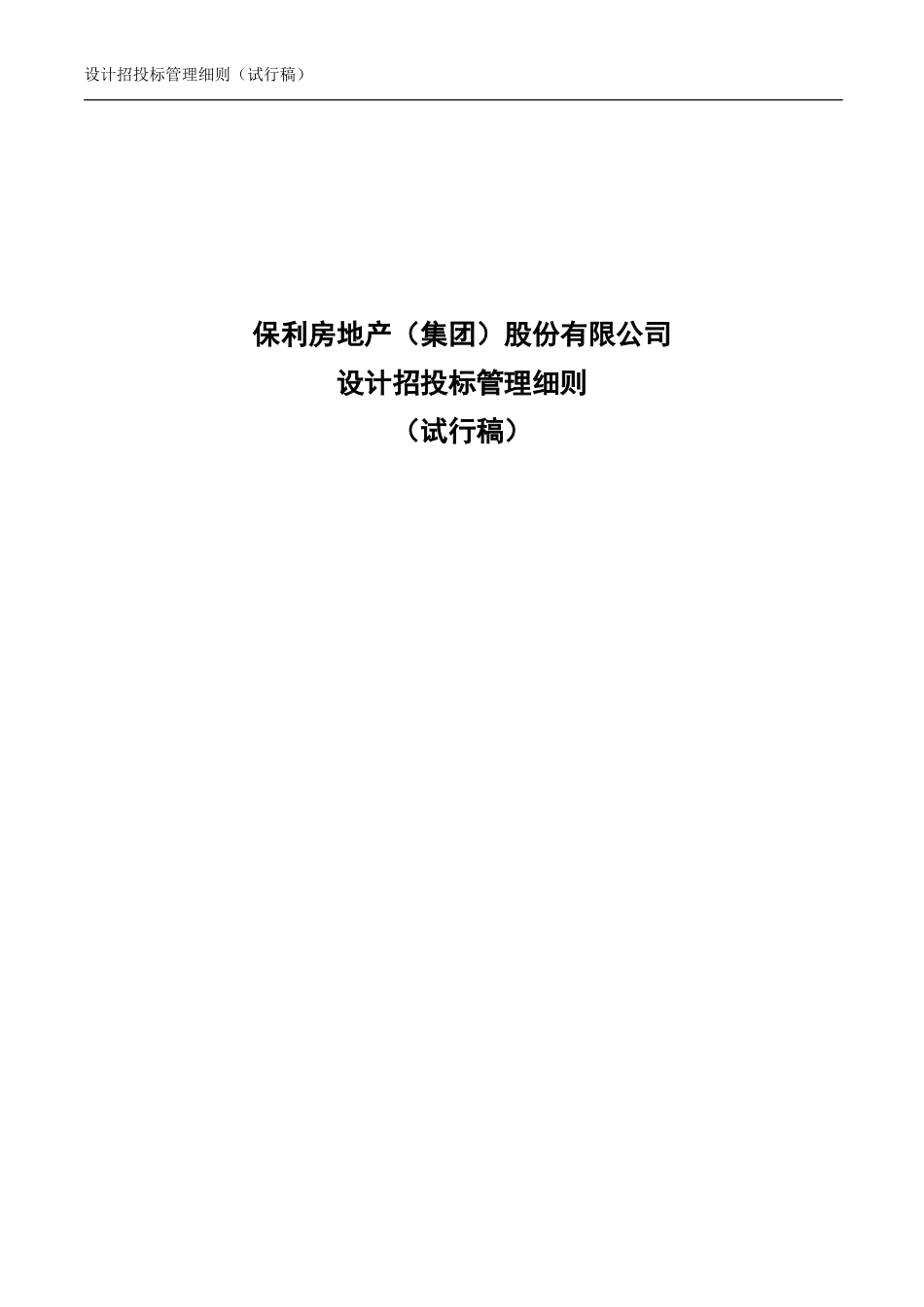 央企成本管控标准化文件2.3.0-设计招投标管理细则 - 首页_第1页