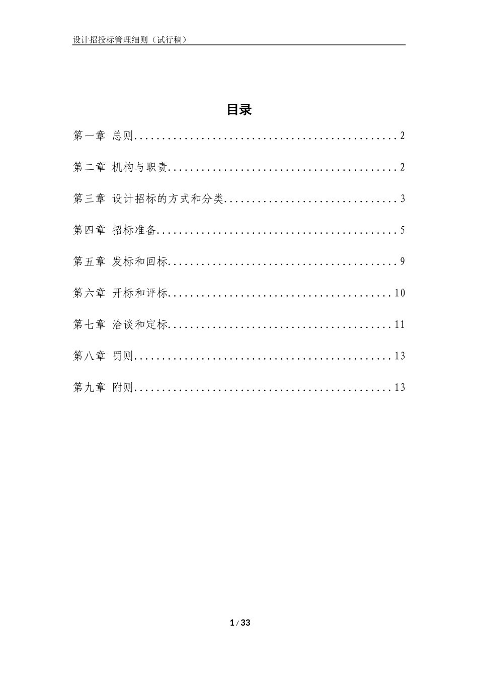 央企成本管控标准化文件2.3.2-设计招投标管理细则（试行）_第1页