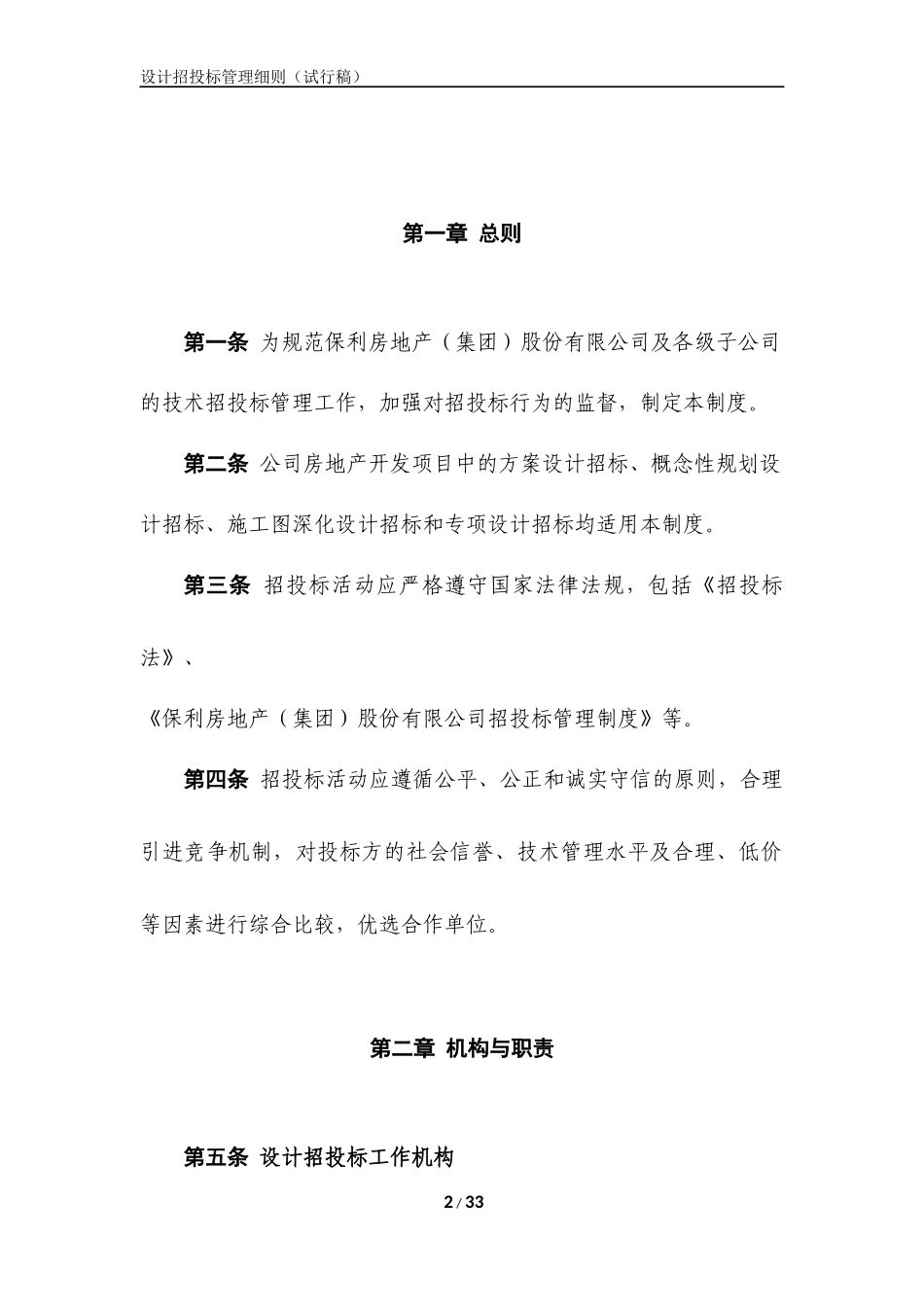 央企成本管控标准化文件2.3.2-设计招投标管理细则（试行）_第2页