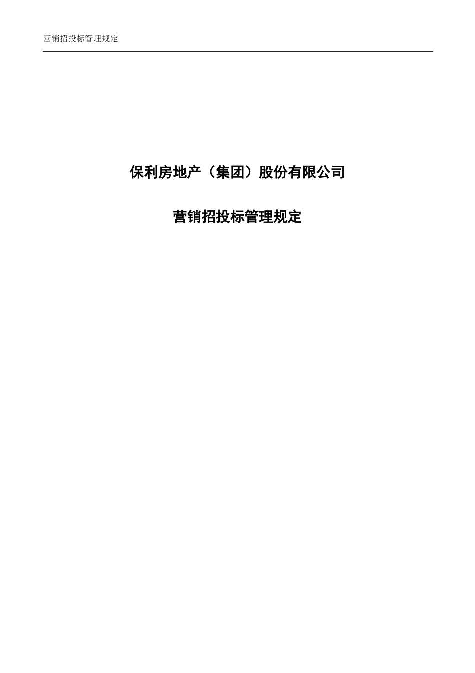 央企成本管控标准化文件2.4.1-营销招投标管理 - 首页_第1页