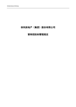 央企成本管控标准化文件2.4.1-营销招投标管理 - 首页