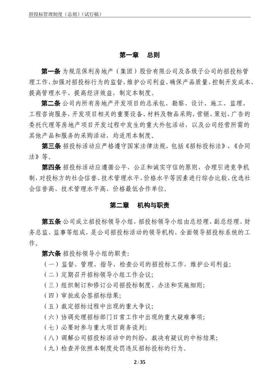 央企成本管控标准化文件2.1.2-招投标管理制度-定稿_第2页