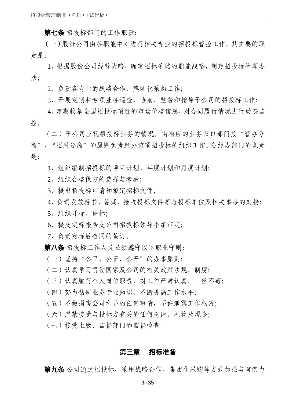 央企成本管控标准化文件2.1.2-招投标管理制度-定稿_第3页