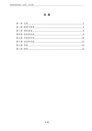 央企成本管控标准化文件2.1.2-招投标管理制度-定稿