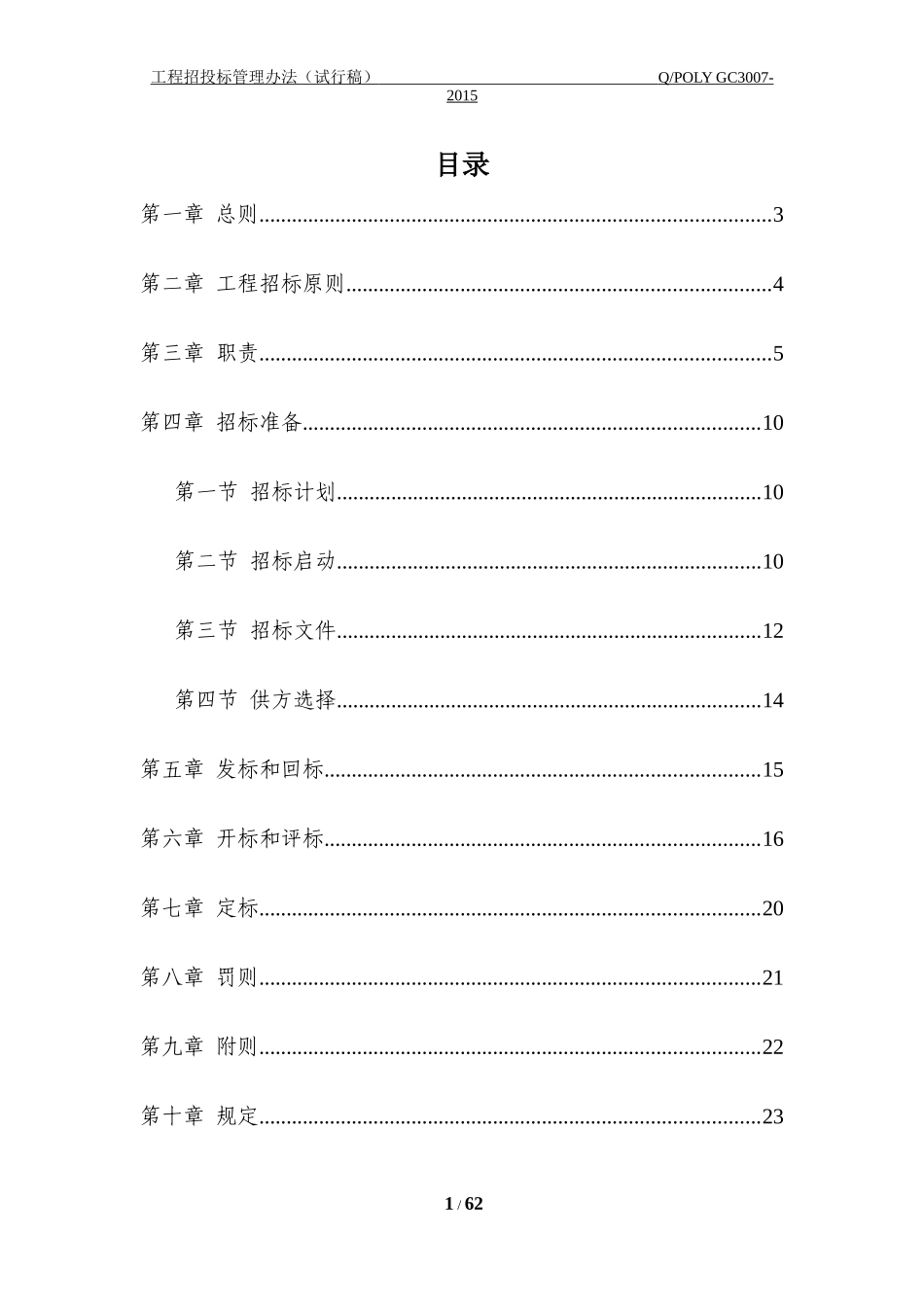央企成本管控标准化文件2.2.2-工程招投标管理办法_第1页