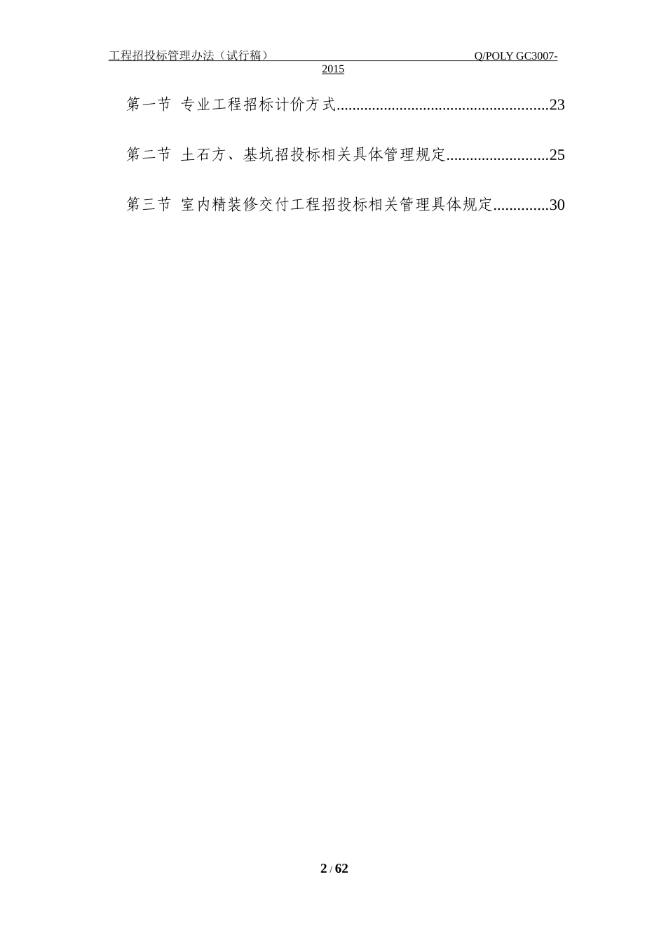 央企成本管控标准化文件2.2.2-工程招投标管理办法_第2页