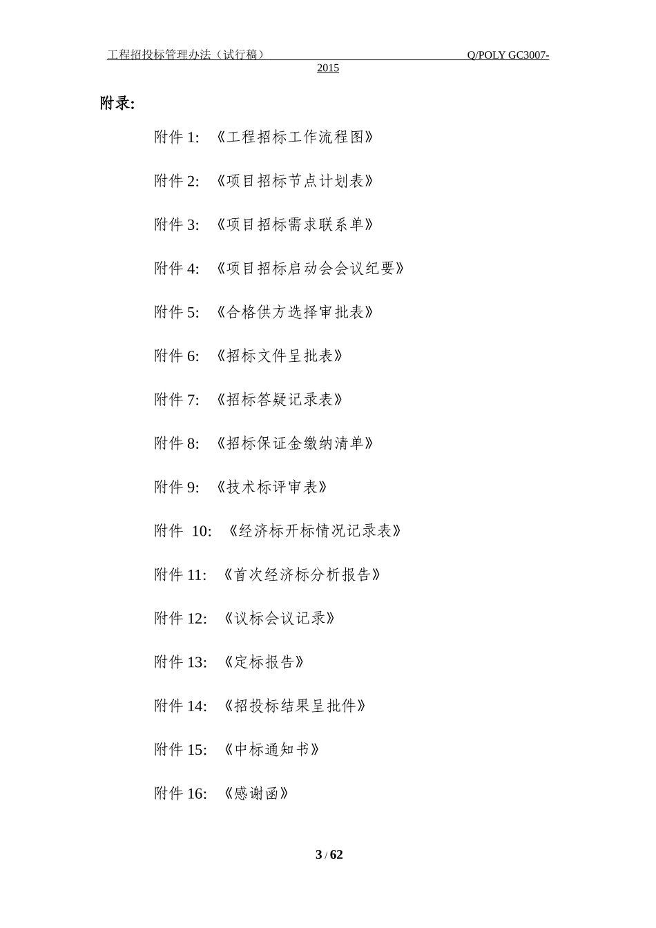 央企成本管控标准化文件2.2.2-工程招投标管理办法_第3页