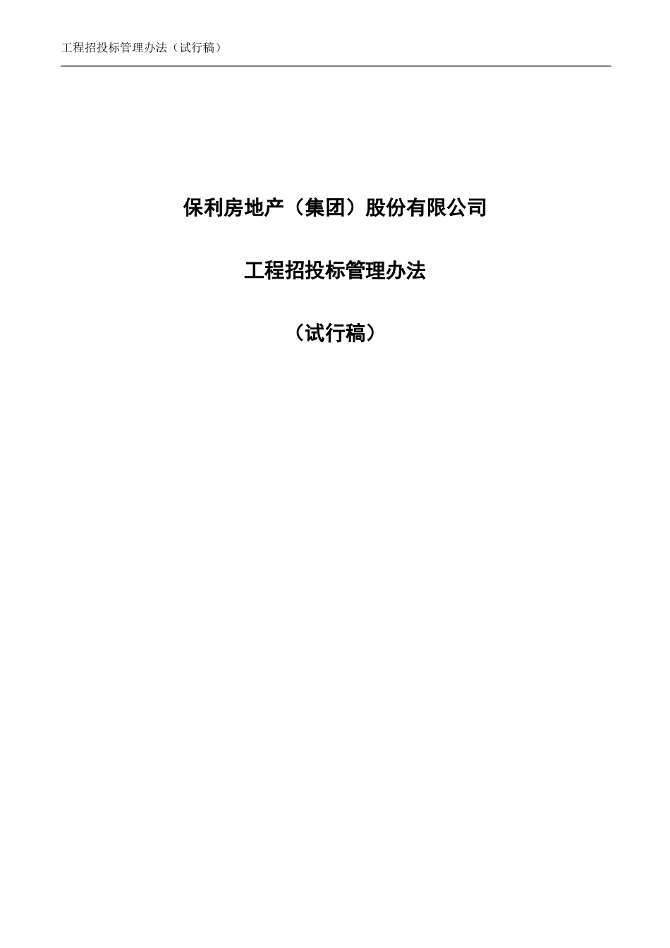 央企成本管控标准化文件2.2.0-工程招投标管理办法 - 首页_第1页