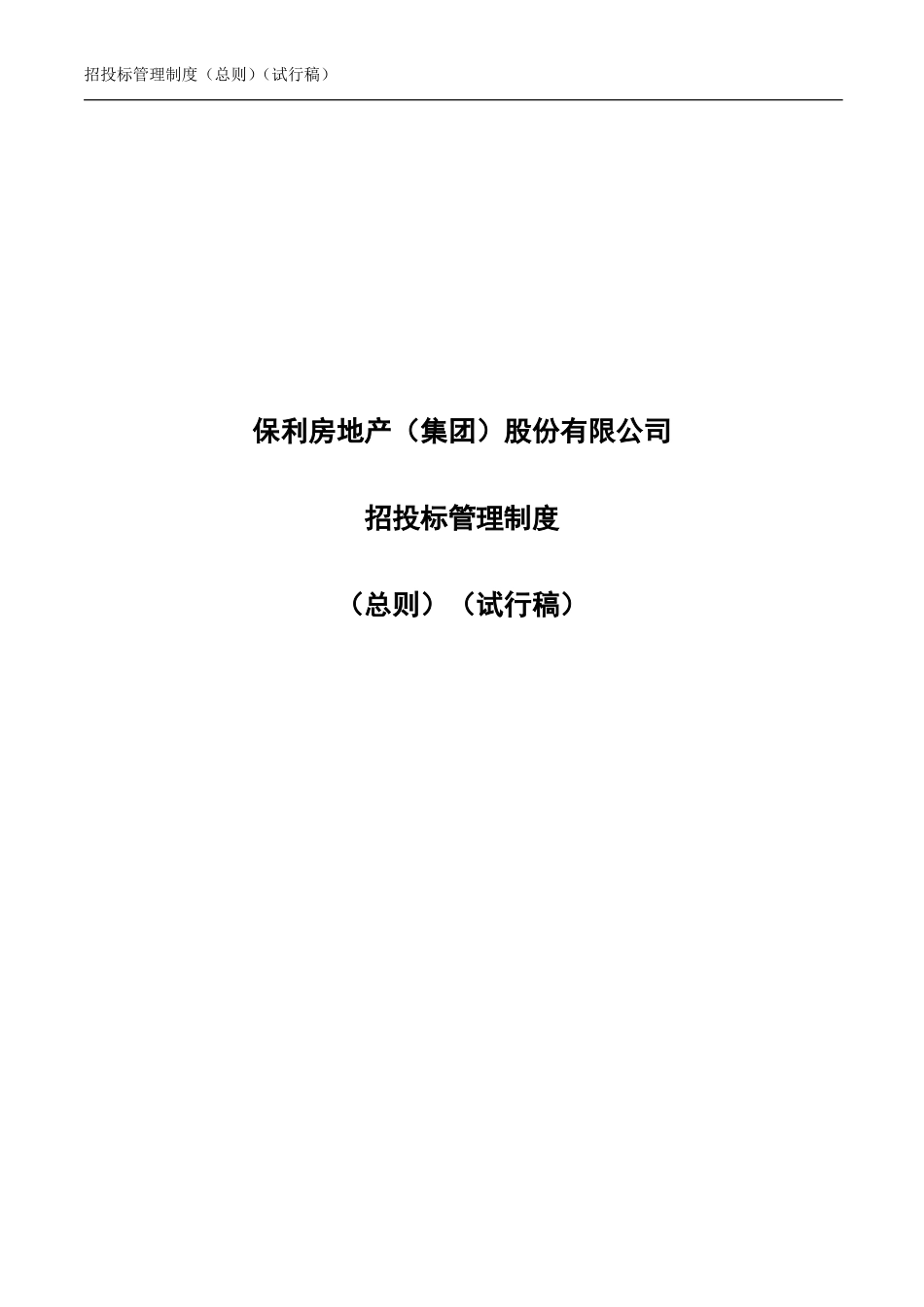 央企成本管控标准化文件2.1.0-招投标管理制度 - 首页_第1页