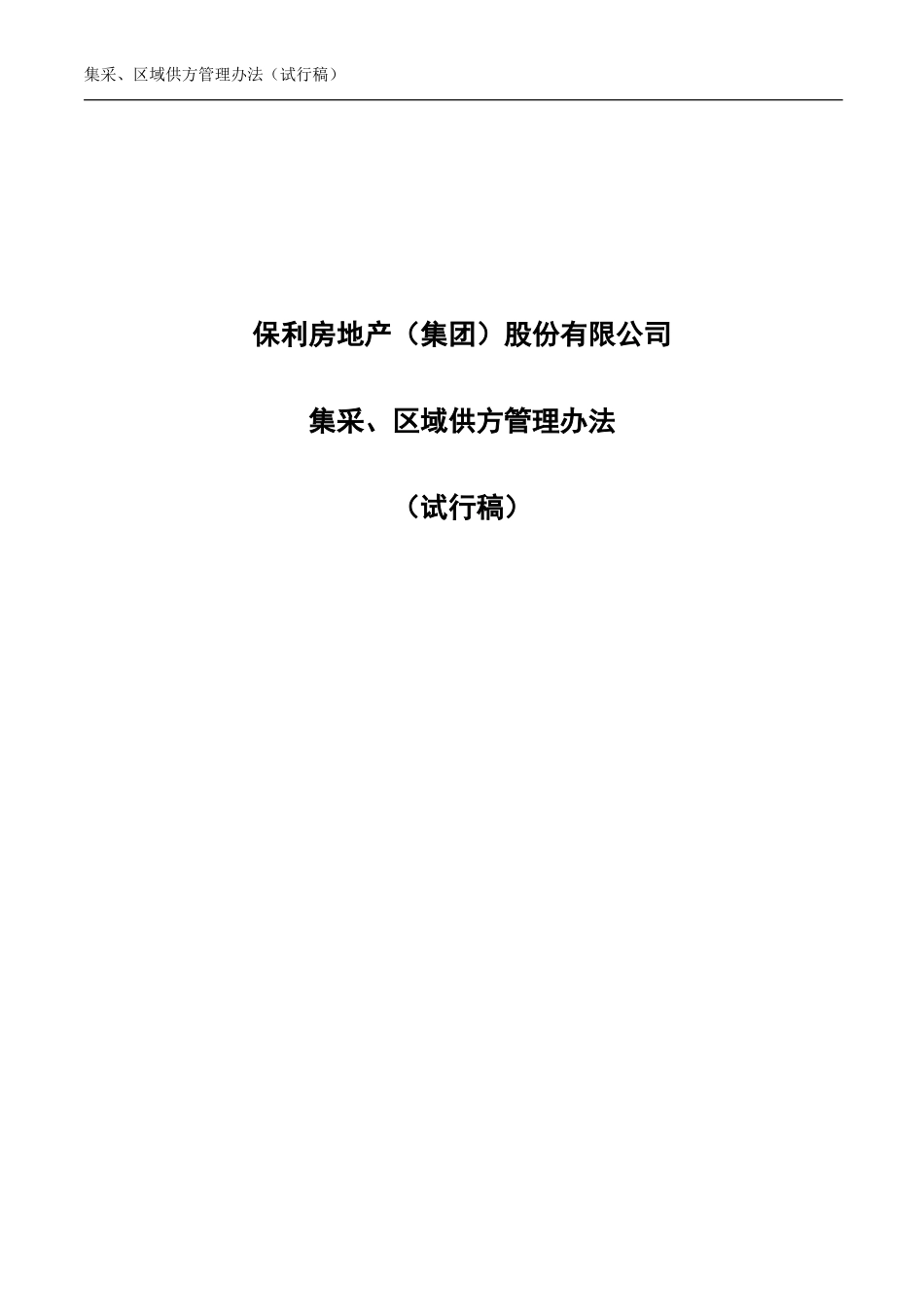 央企成本管控标准化文件1.3.0-集采、区域供方管理 - 首页_第1页