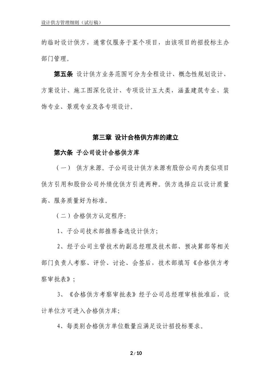央企成本管控标准化文件1.2.2-设计供方库管理细则（试行）_第2页