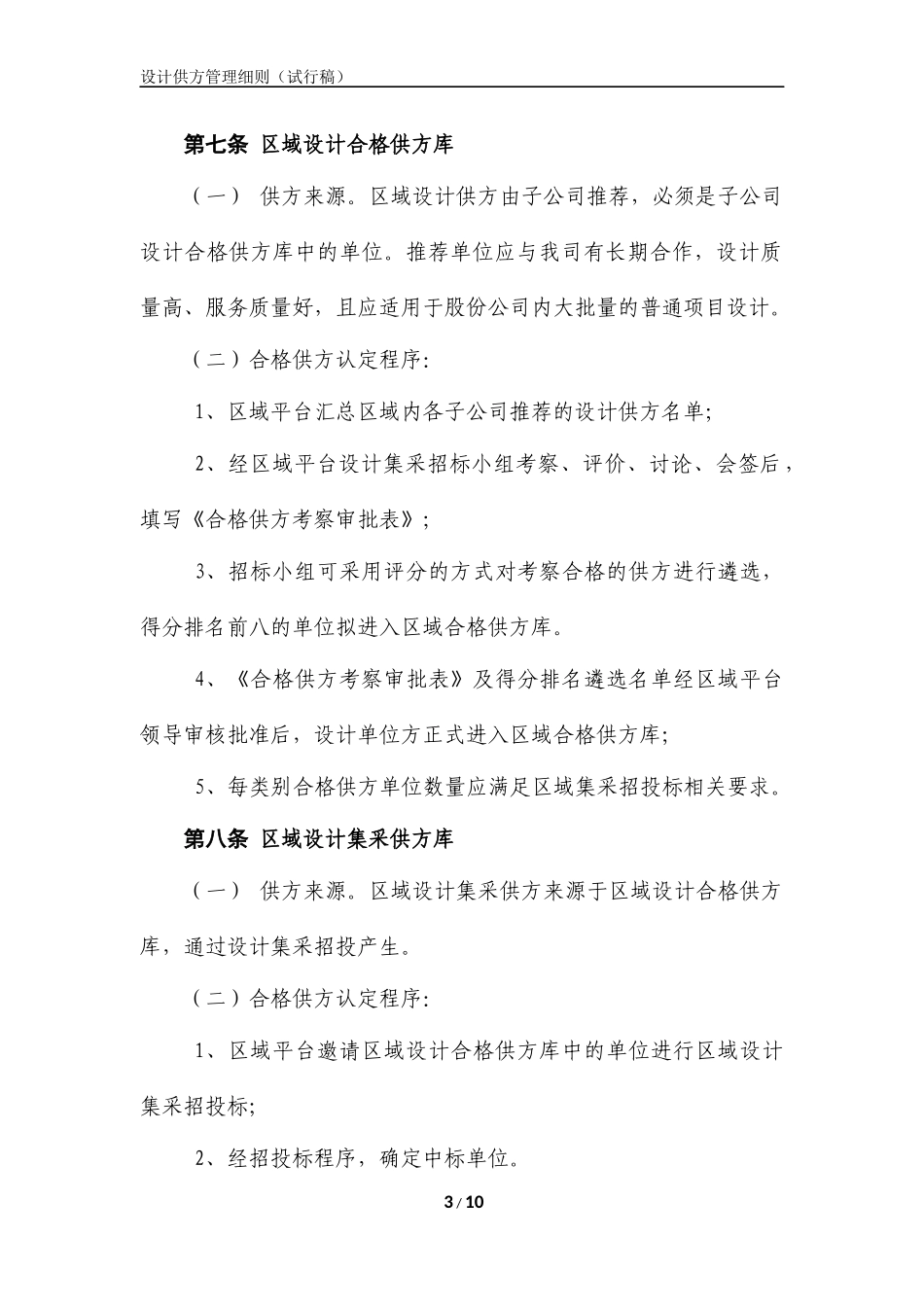 央企成本管控标准化文件1.2.2-设计供方库管理细则（试行）_第3页