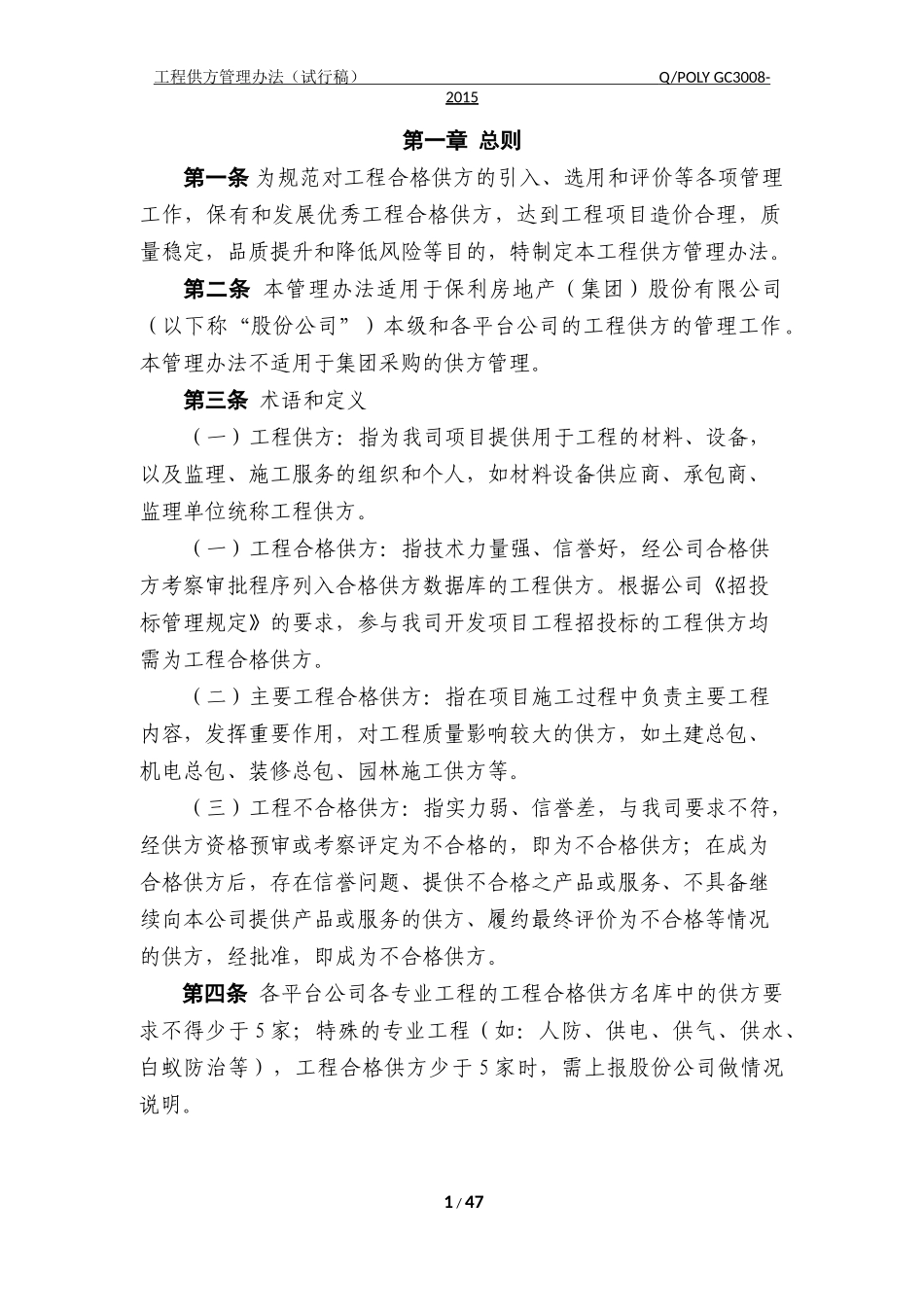 央企成本管控标准化文件1.1.4-工程供方管理办法-试行稿_第1页