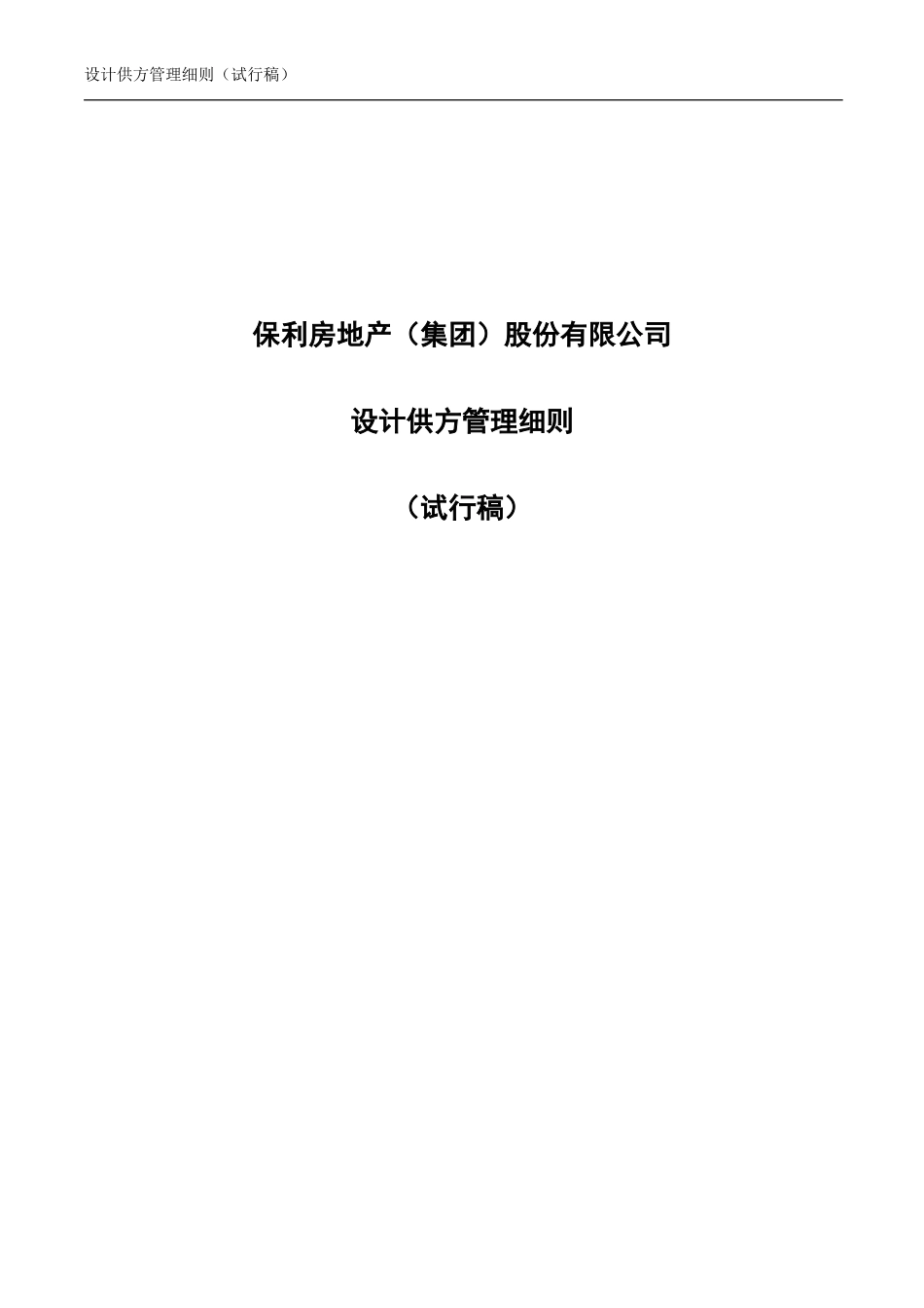 央企成本管控标准化文件1.2.0-设计供方管理细则 - 首页_第1页