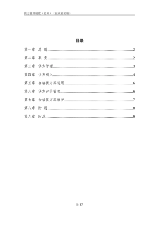 央企成本管控标准化文件1.0.2-供方管理制度-征询意见稿