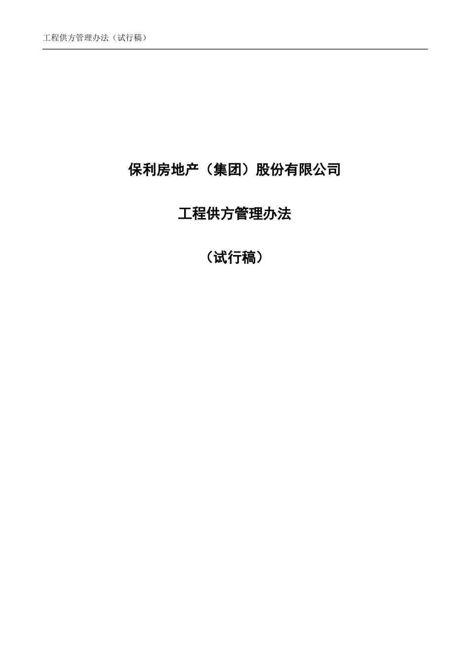 央企成本管控标准化文件1.1.0-工程供方管理办法 - 首页_第1页